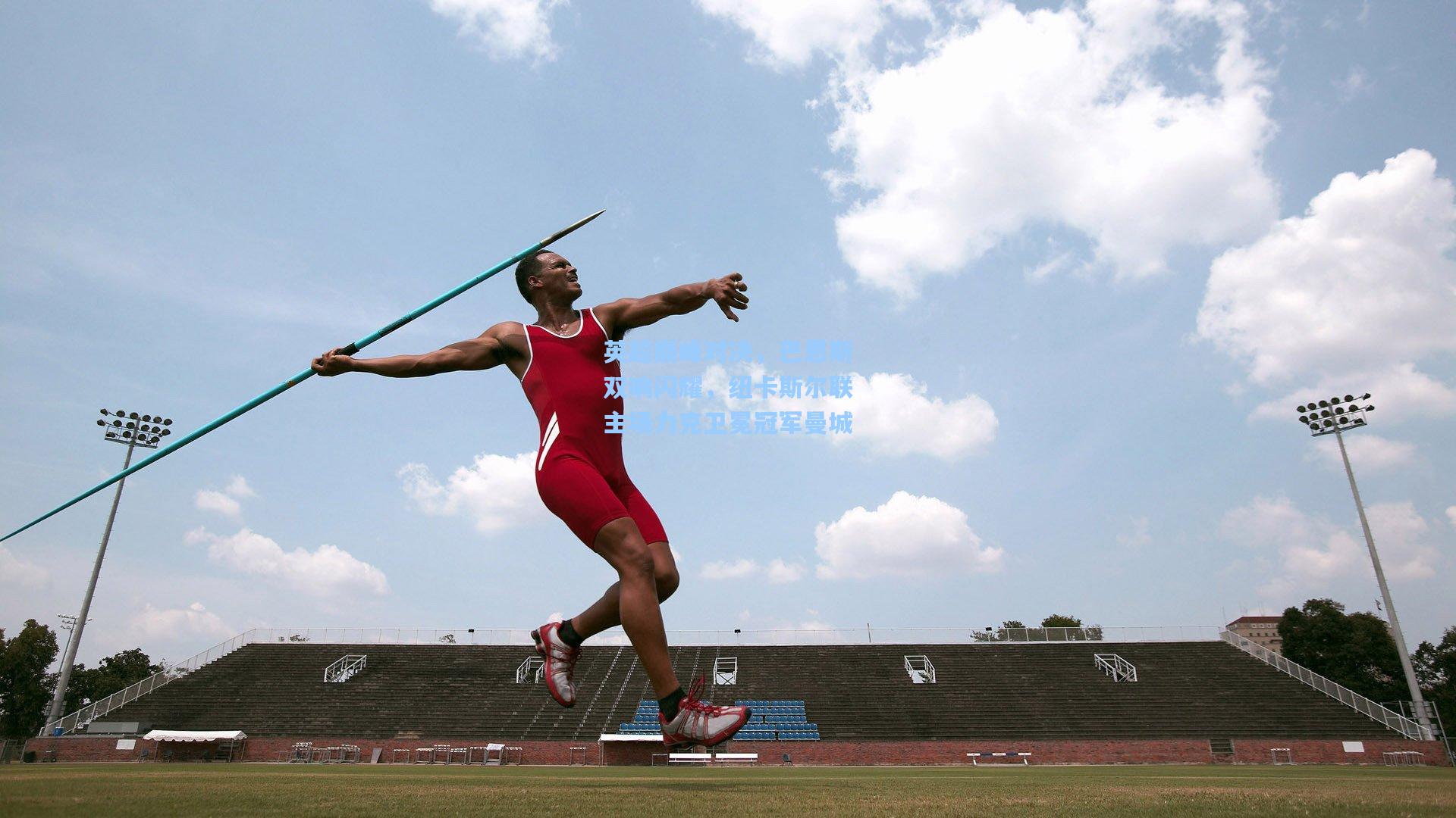 英超巅峰对决，巴恩斯双响闪耀，纽卡斯尔联主场力克卫冕冠军曼城