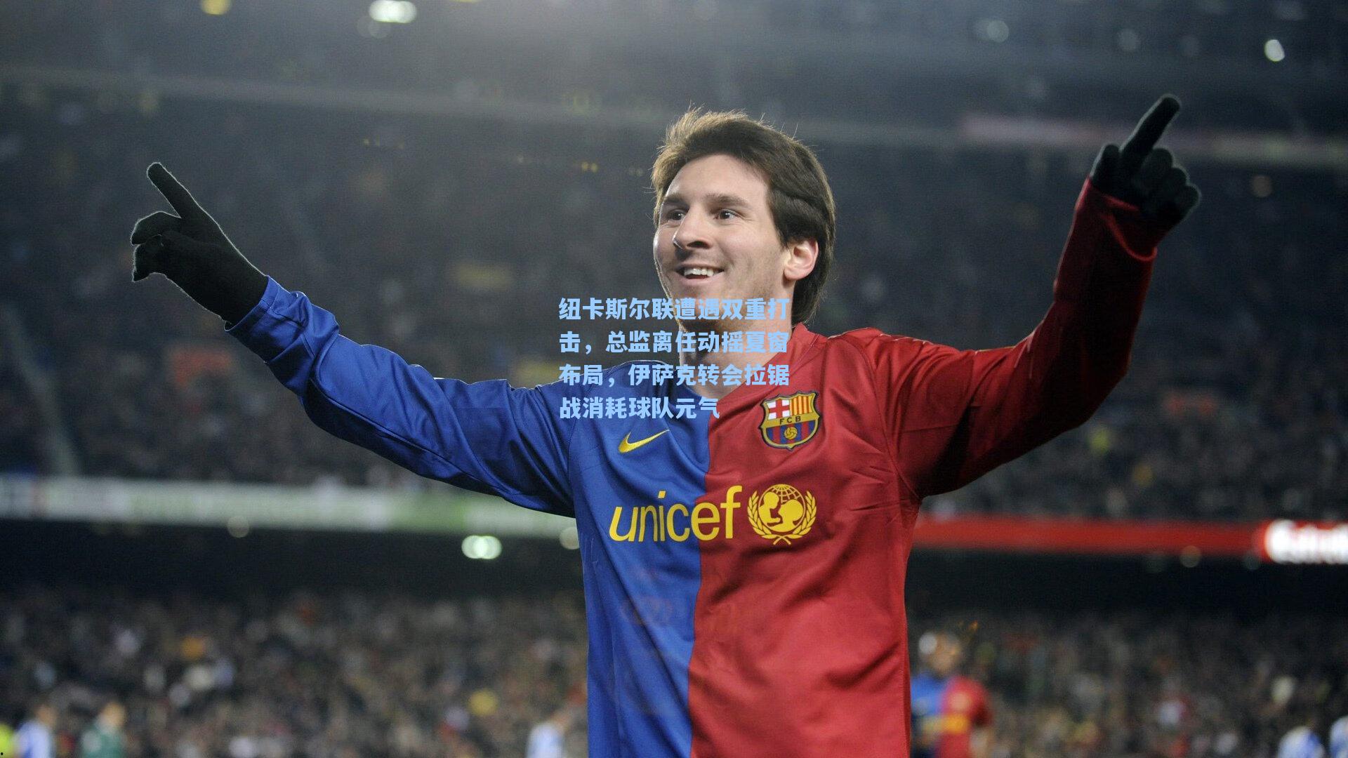 纽卡斯尔联遭遇双重打击，总监离任动摇夏窗布局，伊萨克转会拉锯战消耗球队元气