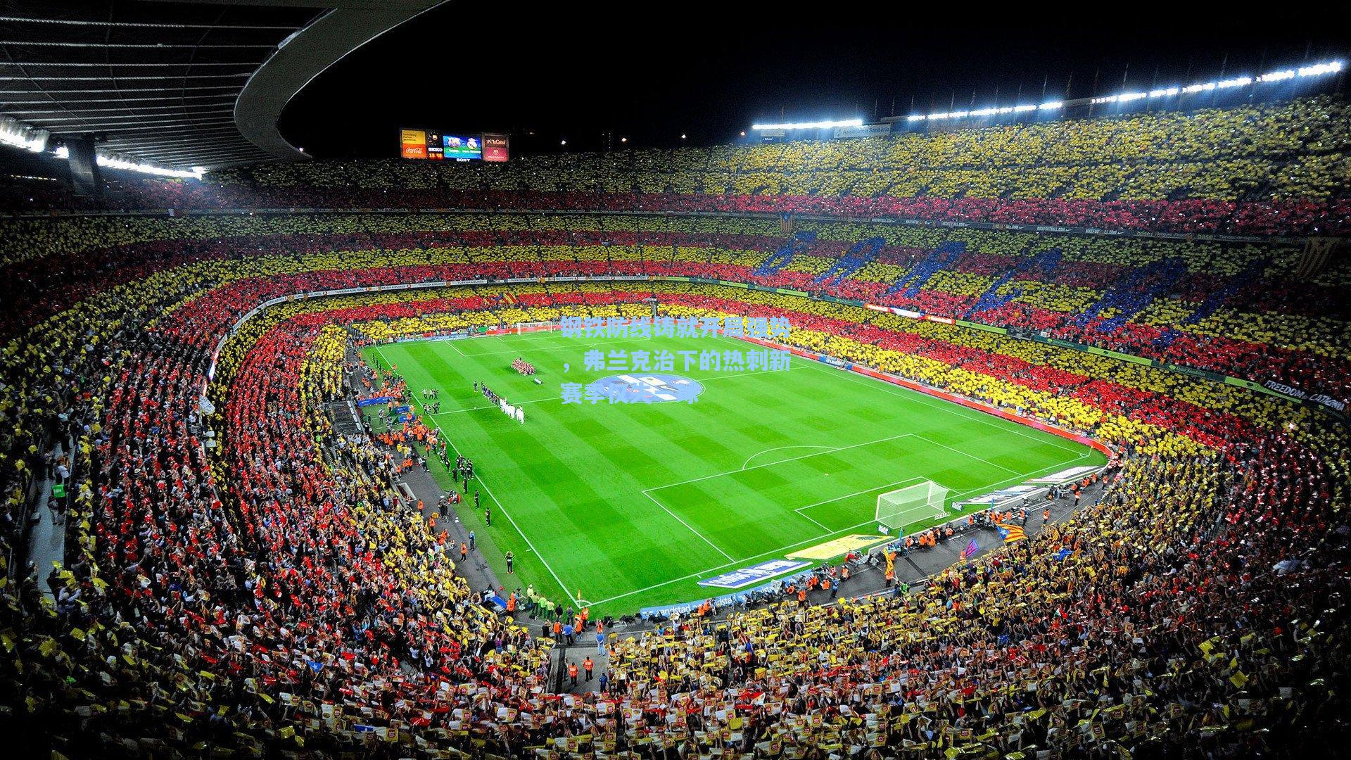 钢铁防线铸就开局强势，弗兰克治下的热刺新赛季仅失一球