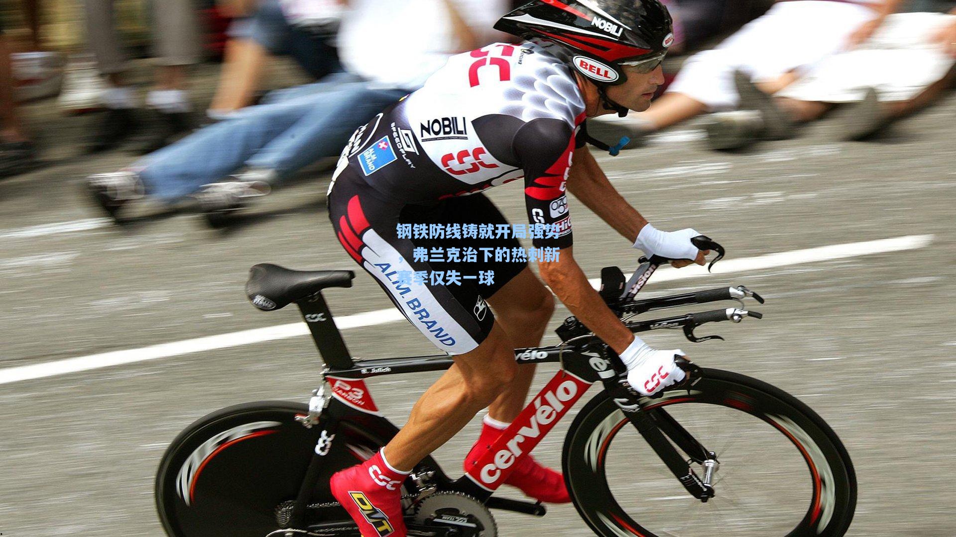 钢铁防线铸就开局强势，弗兰克治下的热刺新赛季仅失一球