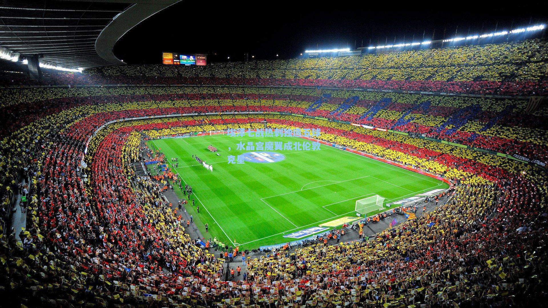 埃泽七战热刺独造五球，水晶宫魔翼成北伦敦克星