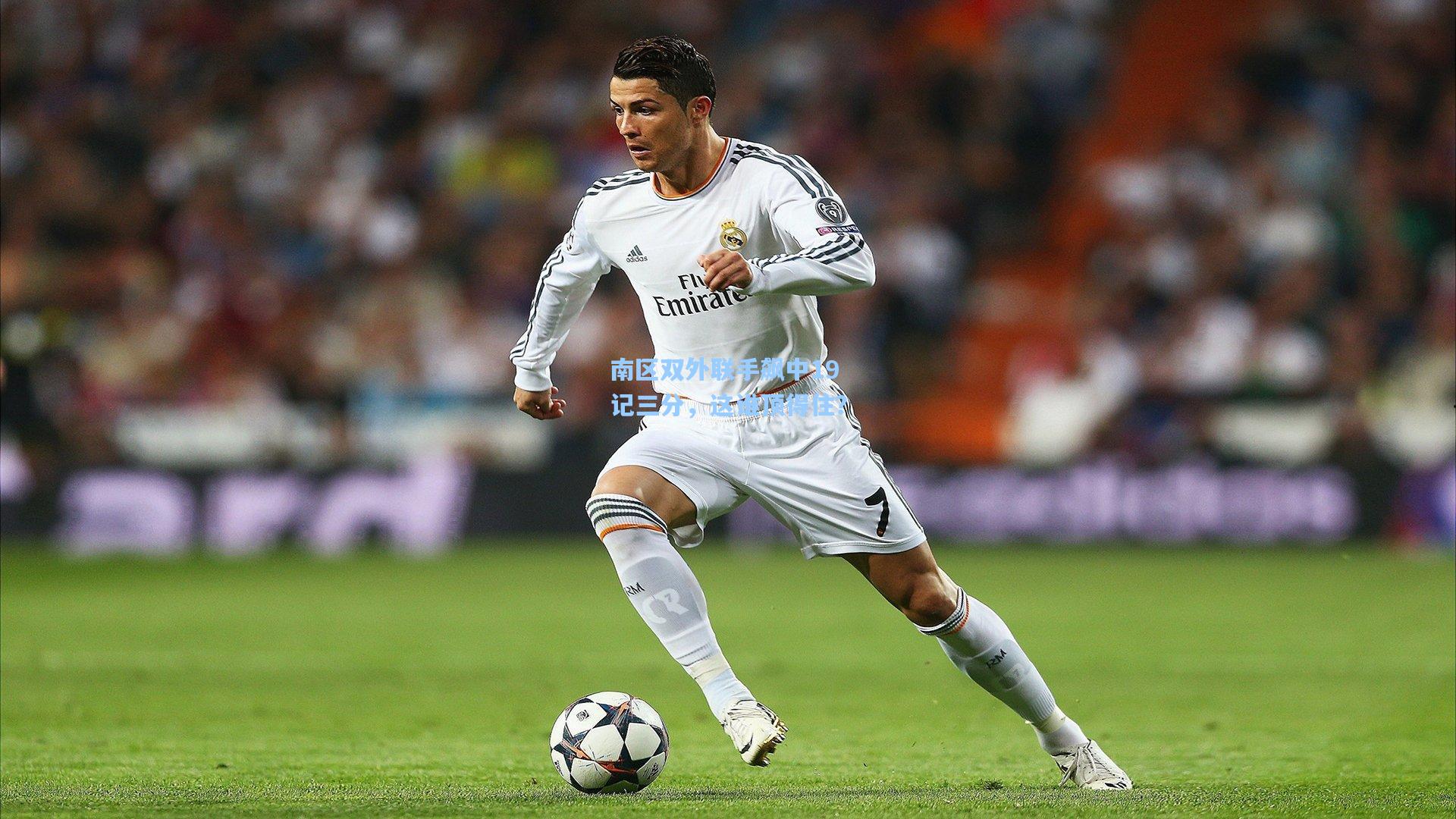 南区双外联手飙中19记三分，这谁顶得住？