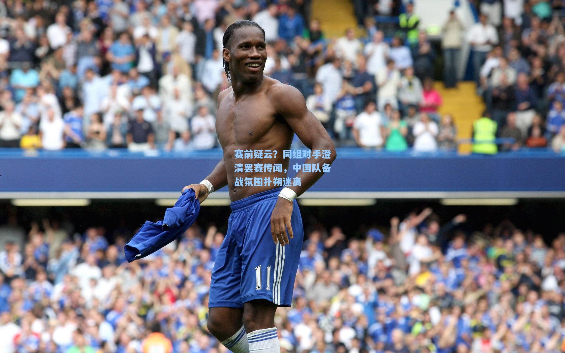 赛前疑云?同组对手澄清罢赛传闻,中国队备战氛围扑朔迷离