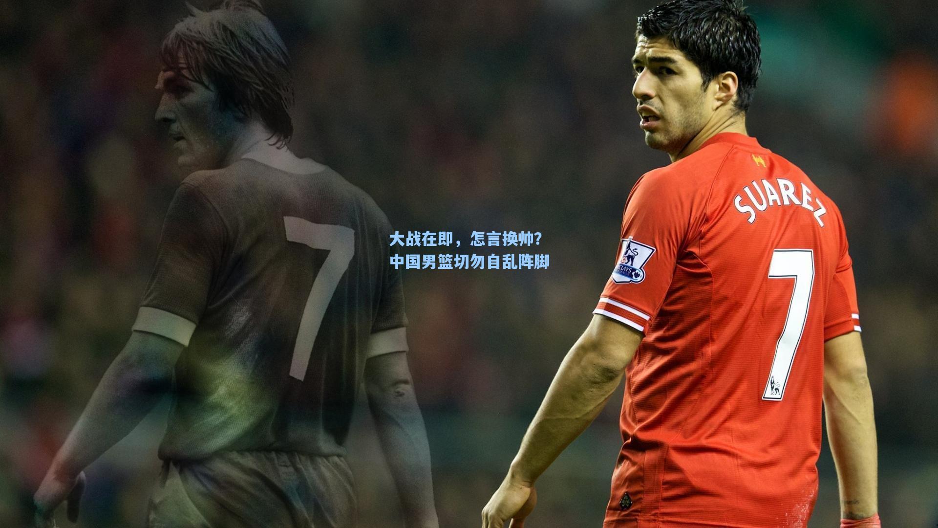 大战在即，怎言换帅？中国男篮切勿自乱阵脚