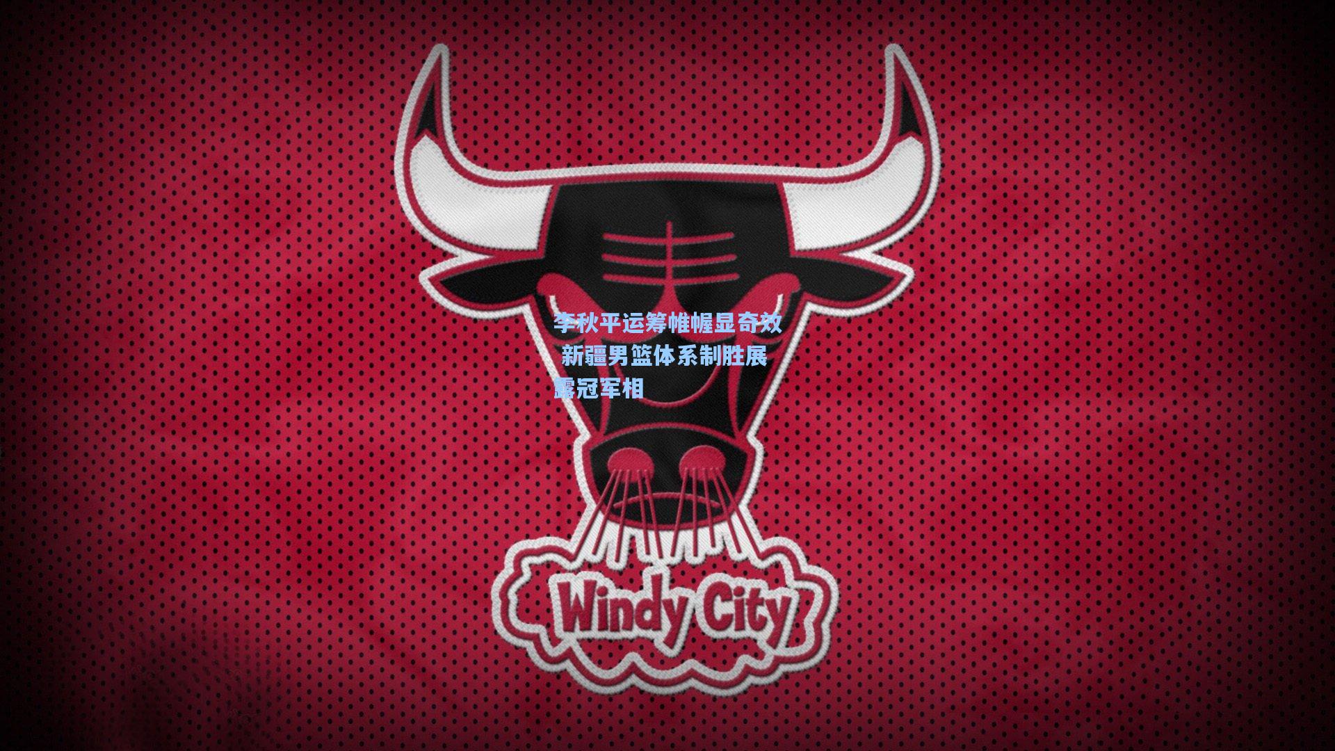 李秋平运筹帷幄显奇效 新疆男篮体系制胜展露冠军相