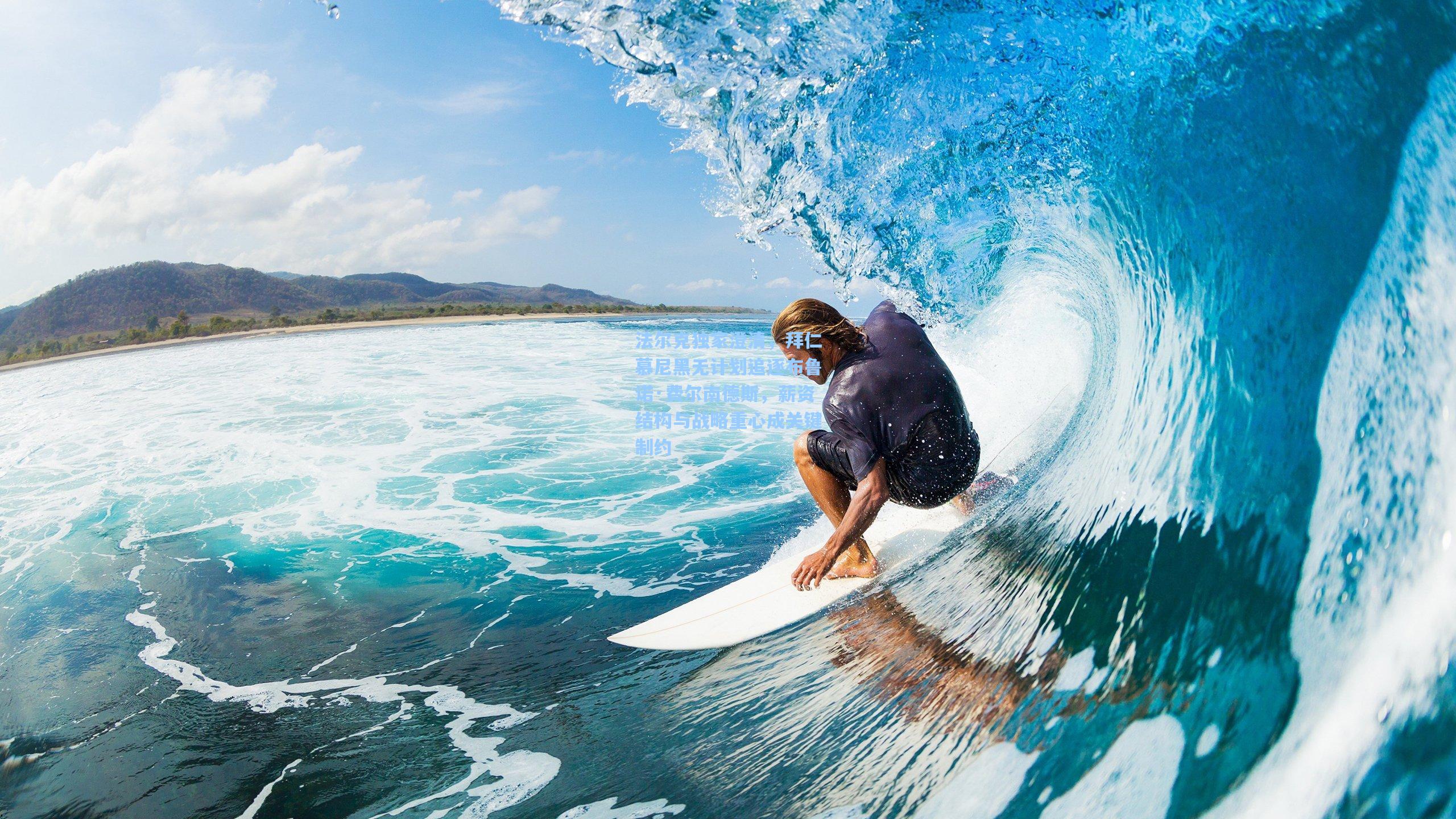 法尔克独家澄清，拜仁慕尼黑无计划追逐布鲁诺·费尔南德斯，薪资结构与战略重心成关键制约