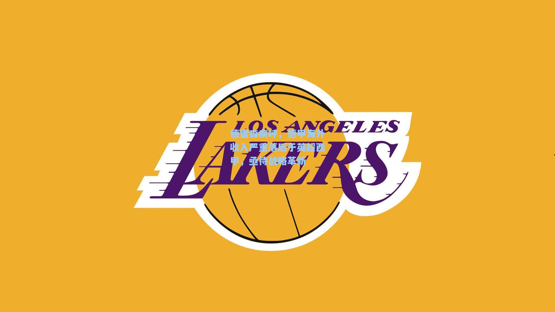 德雷森疾呼，德甲海外收入严重落后于英超西甲，亟待战略革新