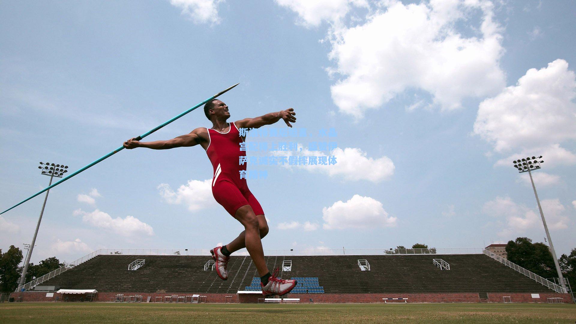 斯洛特赛后坦言，水晶宫配得上胜利，盛赞伊萨克诚实不假摔展现体育精神