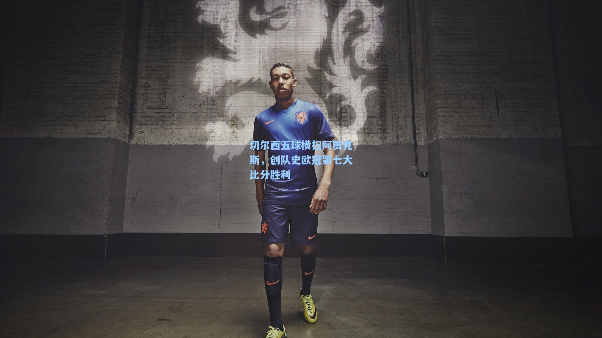 切尔西五球横扫阿贾克斯，创队史欧冠第七大比分胜利