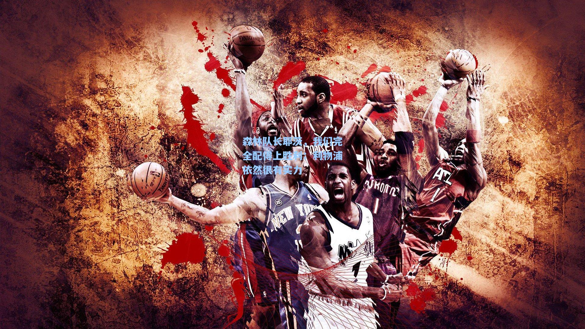 森林队长耶茨，我们完全配得上胜利；利物浦依然很有实力