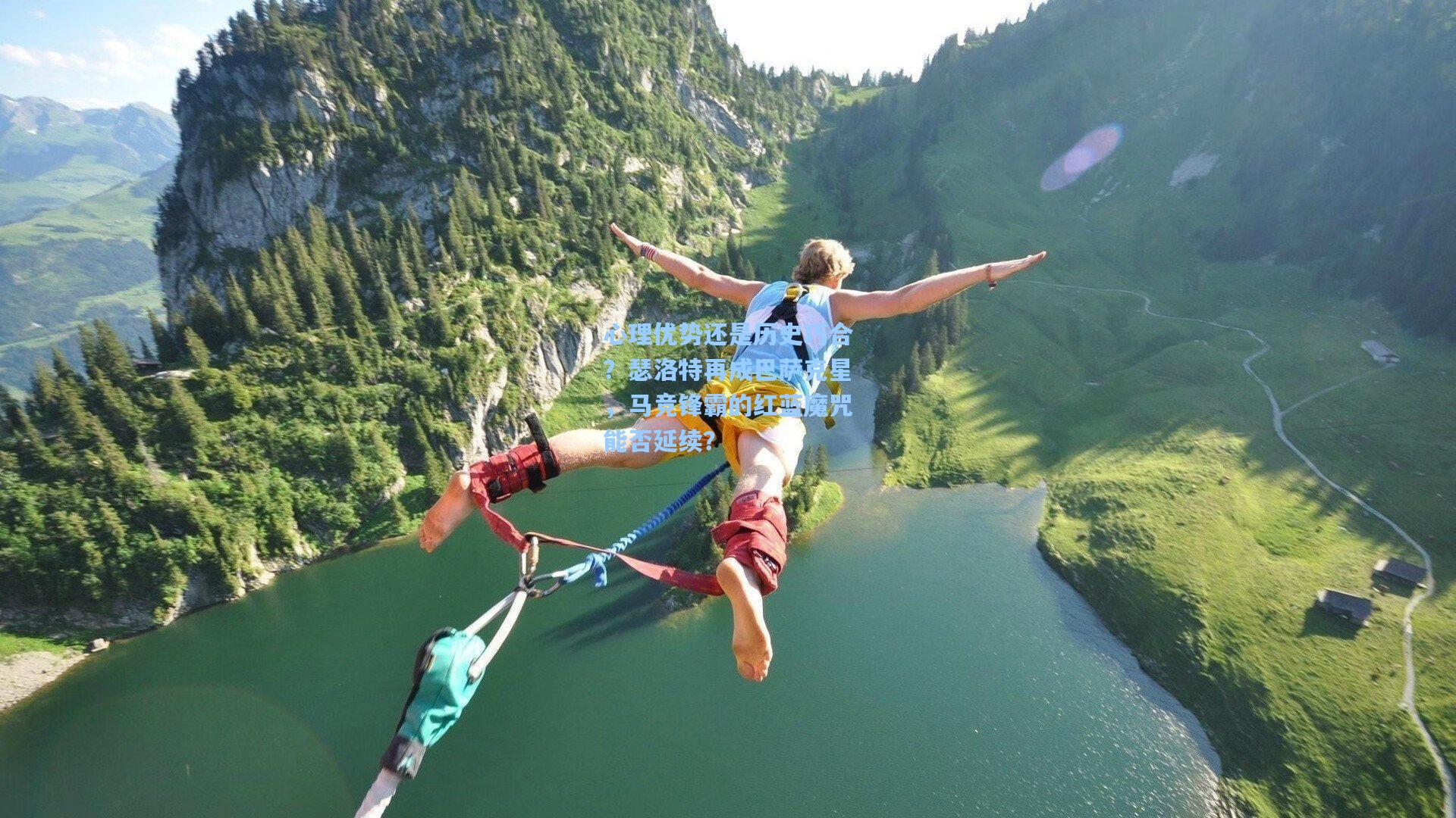 心理优势还是历史巧合？瑟洛特再成巴萨克星，马竞锋霸的红蓝魔咒能否延续？