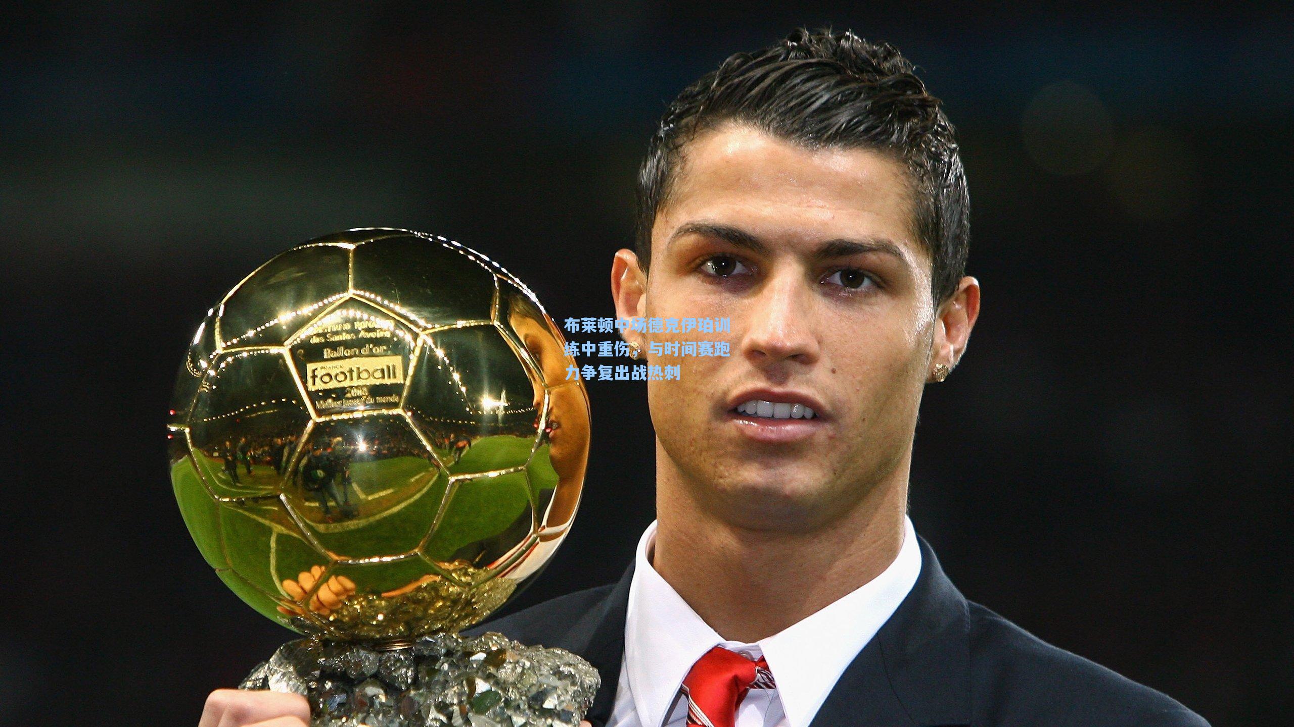 布莱顿中场德克伊珀训练中重伤,与时间赛跑力争复出战热刺