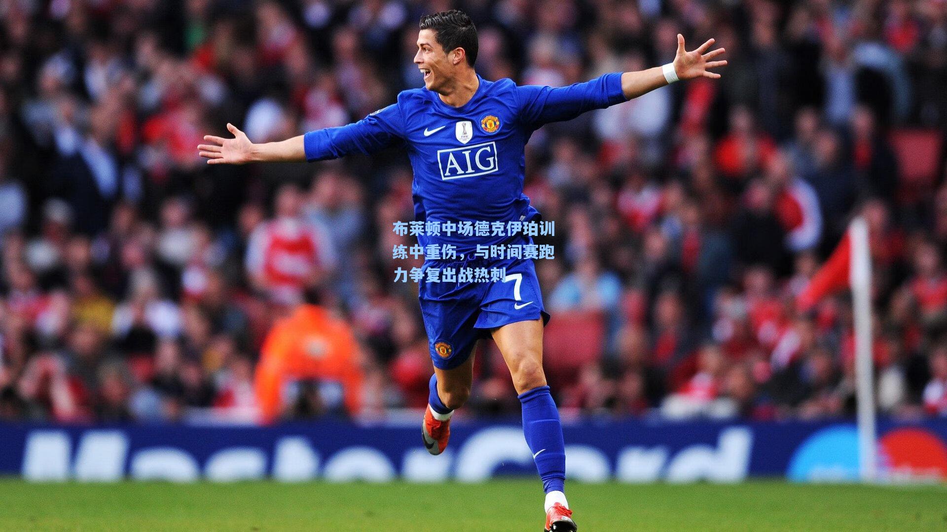 布莱顿中场德克伊珀训练中重伤,与时间赛跑力争复出战热刺