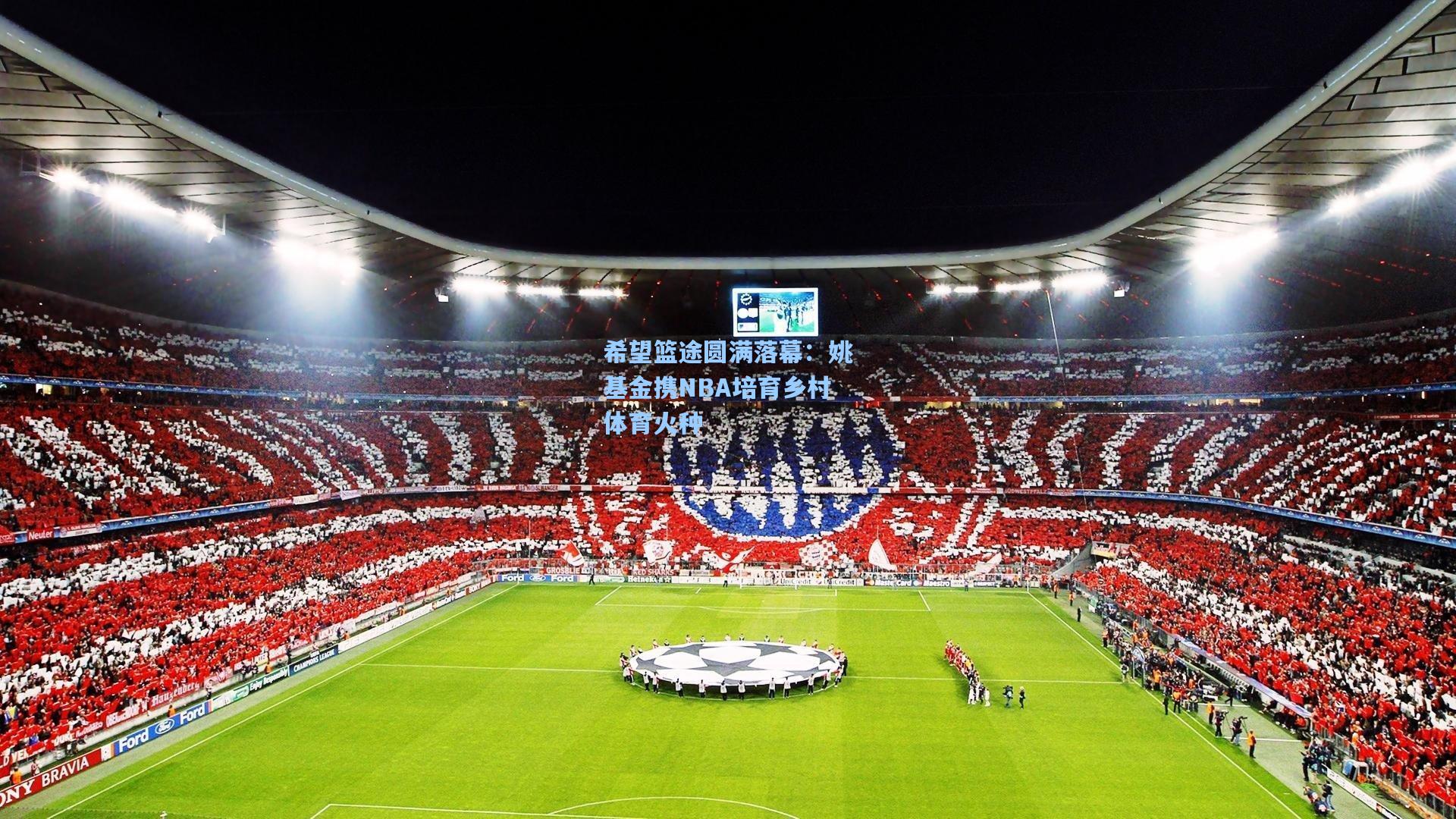 希望篮途圆满落幕：姚基金携NBA培育乡村体育火种