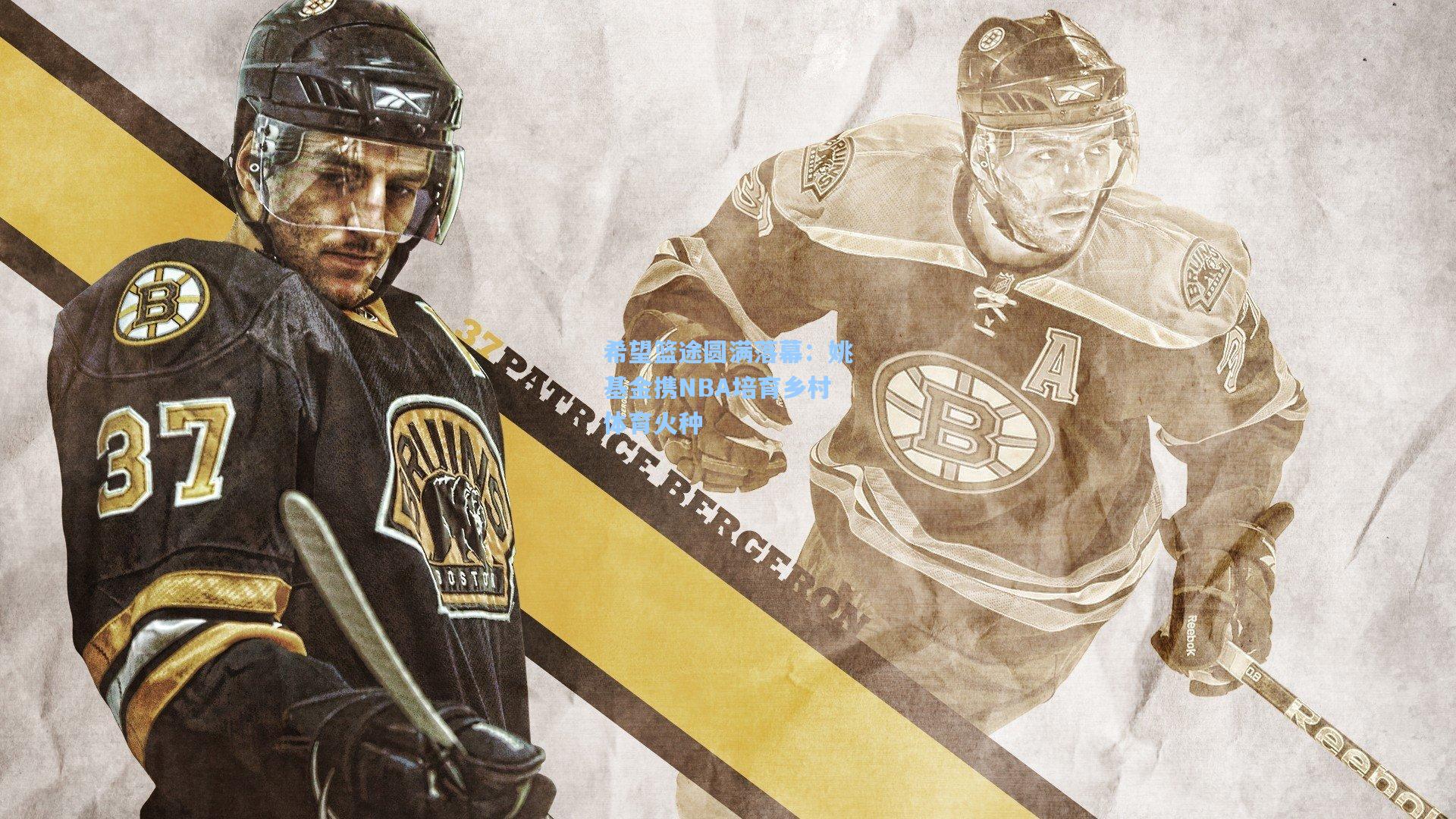 希望篮途圆满落幕：姚基金携NBA培育乡村体育火种