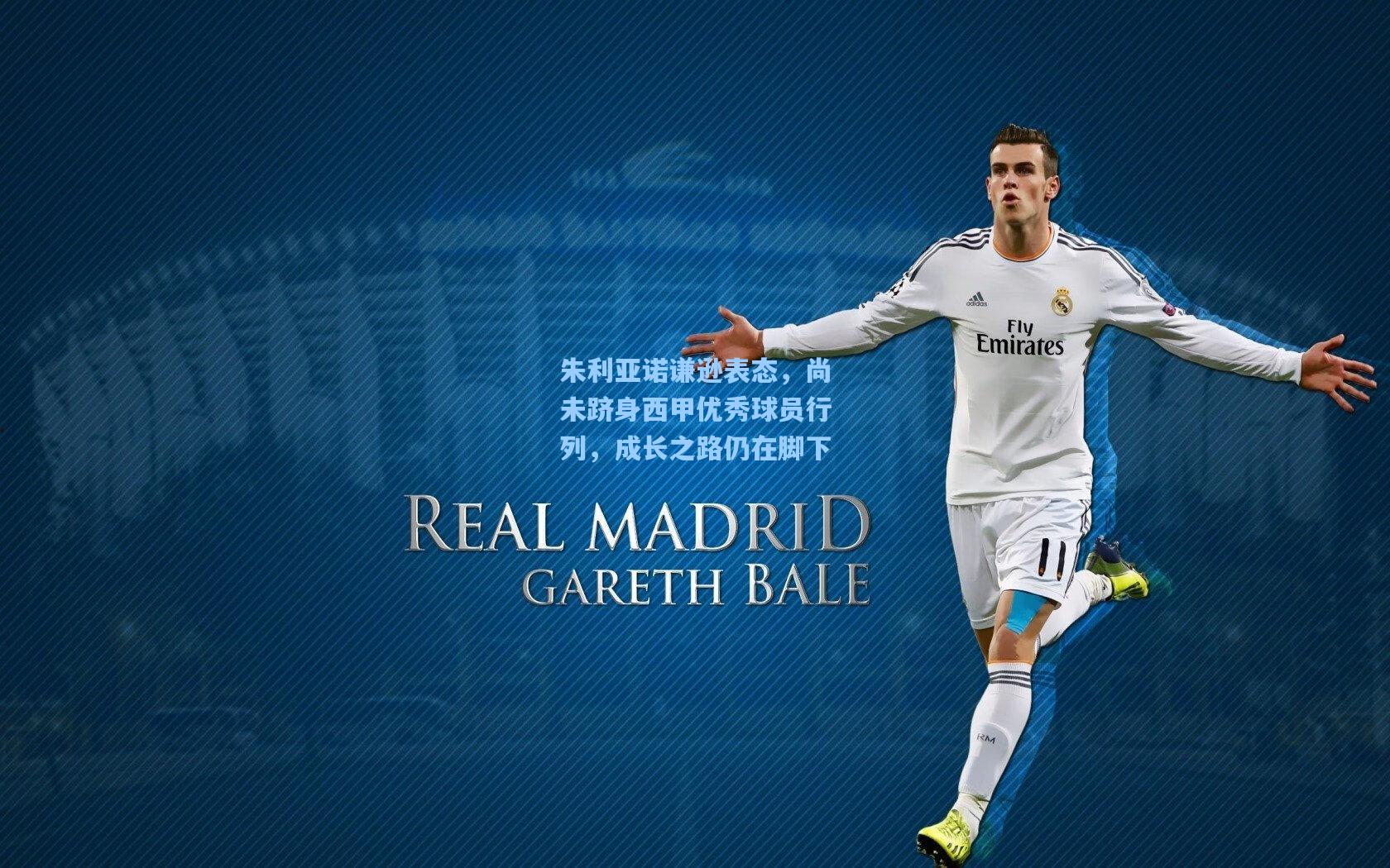 朱利亚诺谦逊表态，尚未跻身西甲优秀球员行列，成长之路仍在脚下