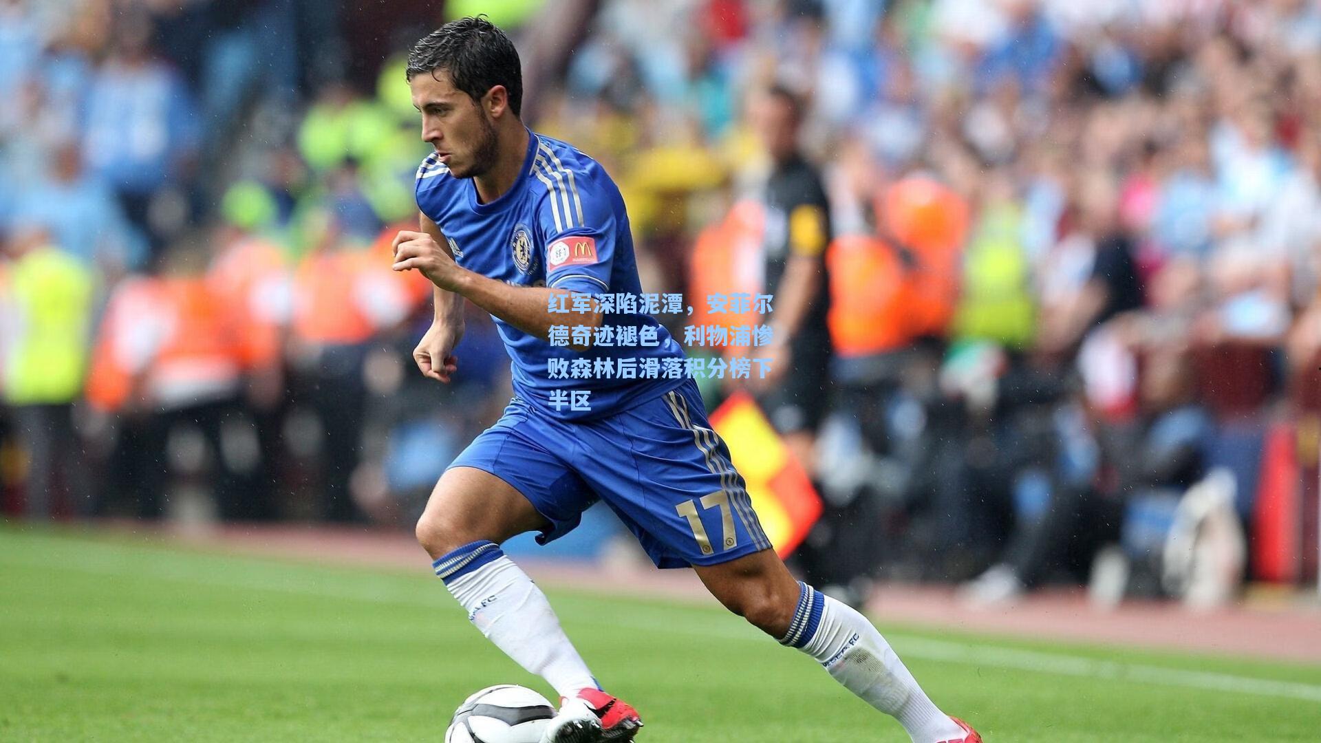 红军深陷泥潭，安菲尔德奇迹褪色，利物浦惨败森林后滑落积分榜下半区