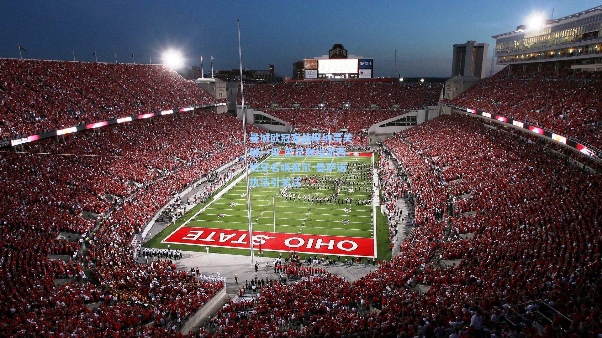 曼城欧冠客战摩纳哥关键一役 欧足联指派西班牙名哨希尔-曼萨诺执法引关注