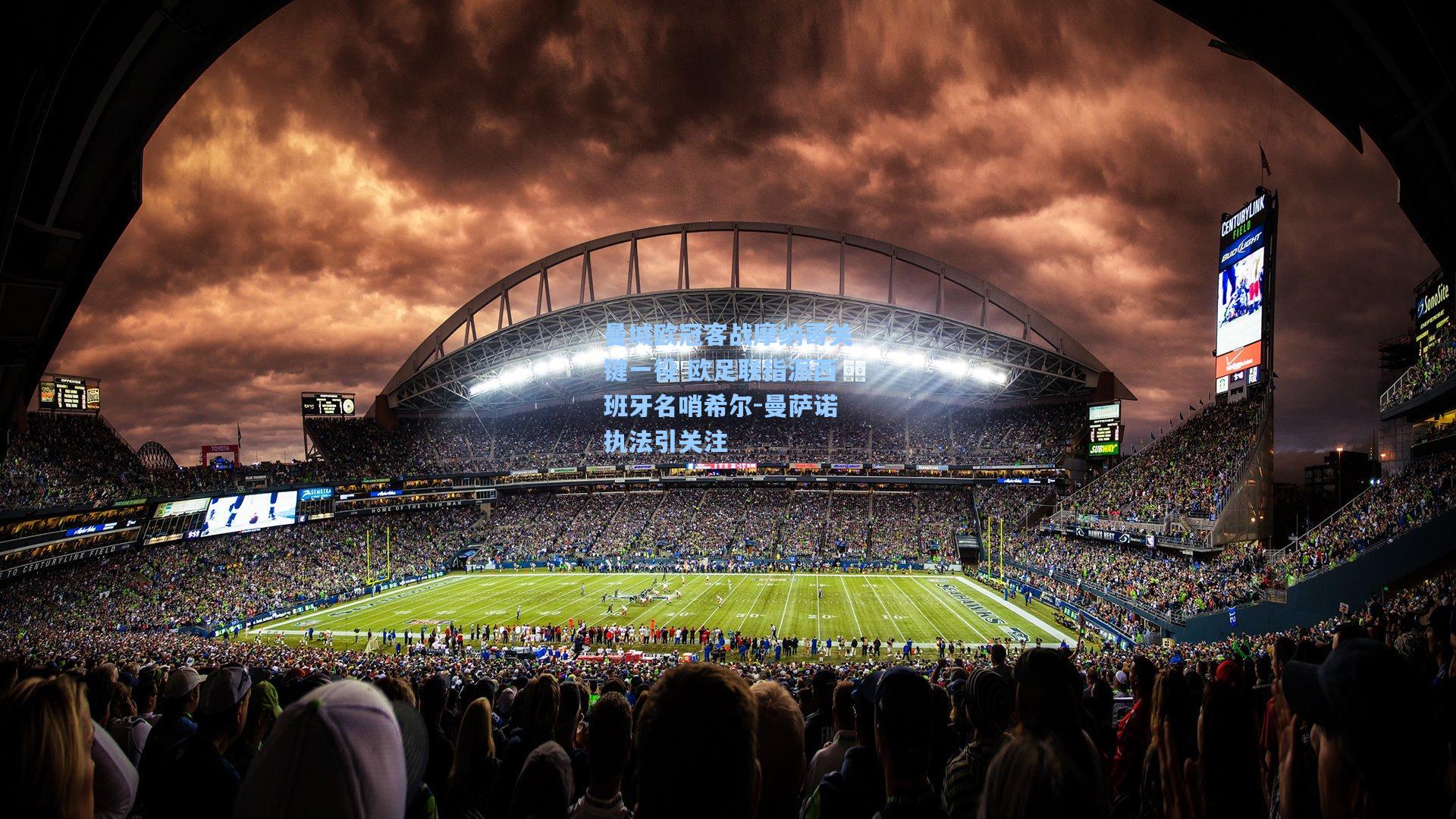 曼城欧冠客战摩纳哥关键一役 欧足联指派西班牙名哨希尔-曼萨诺执法引关注