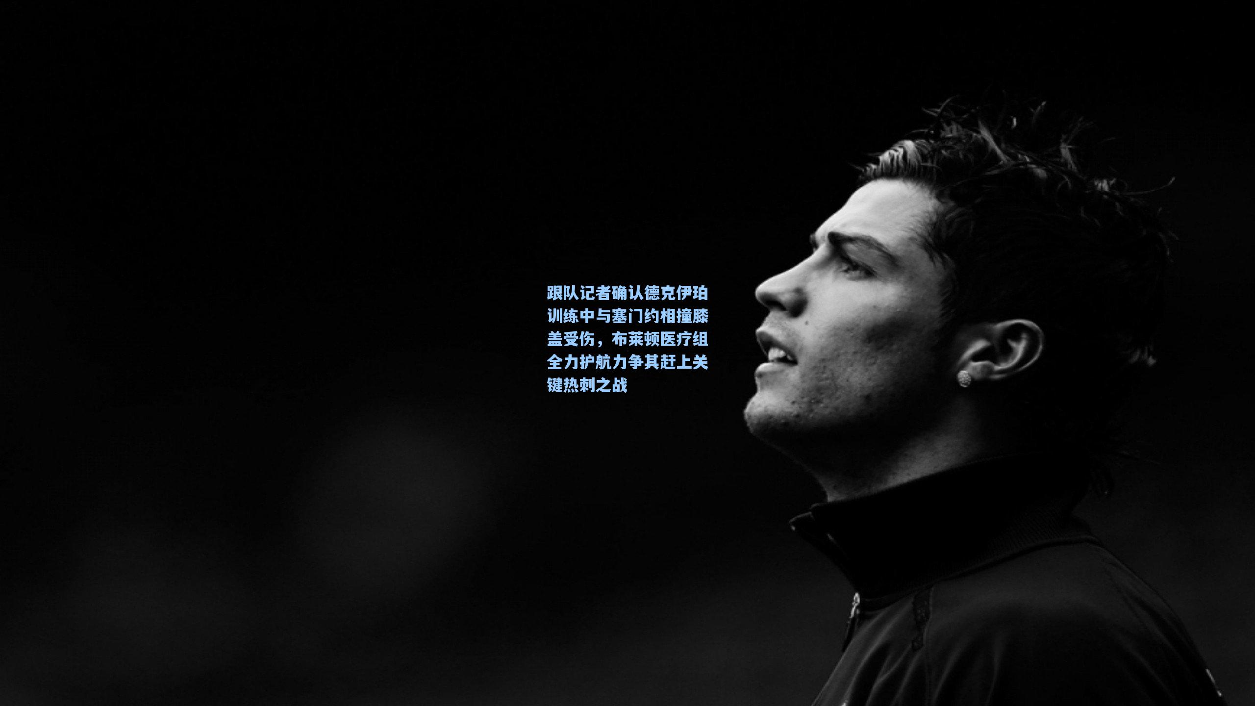 跟队记者确认德克伊珀训练中与塞门约相撞膝盖受伤，布莱顿医疗组全力护航力争其赶上关键热刺之战
