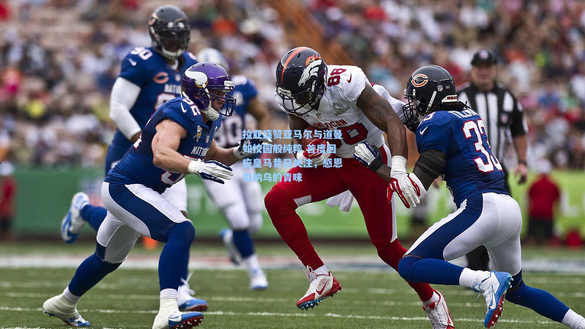 拉亚盛赞亚马尔与道曼如校园般纯粹 首度回应皇马昔日关注，感恩伯纳乌的青睐