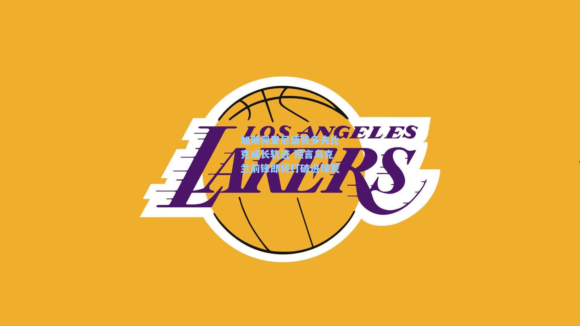 加斯佩里尼盛赞多夫比克成长轨迹 预言乌克兰前锋即将打破进球荒