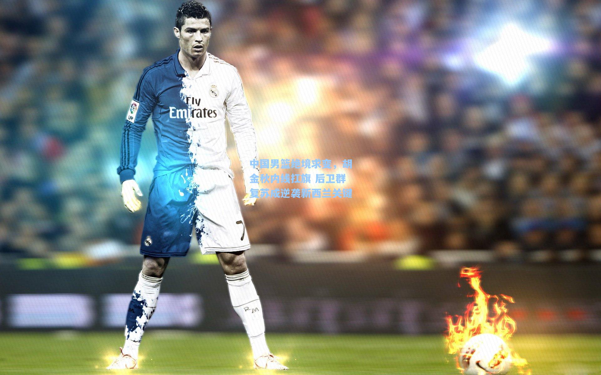 中国男篮绝境求变,胡金秋内线扛旗 后卫群复苏成逆袭新西兰关键