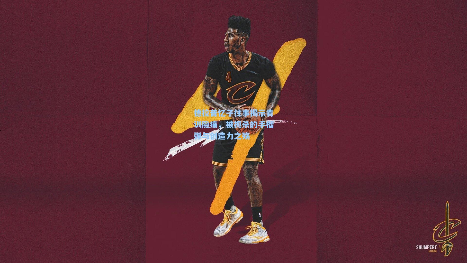 德拉普忆子往事揭示青训隐痛，被扼杀的手榴弹与创造力之殇