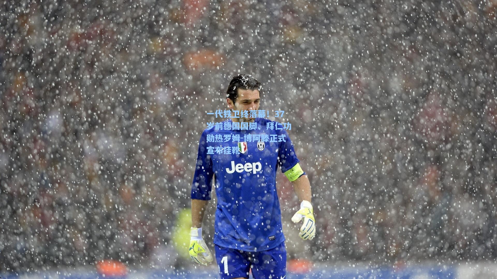 一代铁卫终落幕！37岁前德国国脚、拜仁功勋热罗姆-博阿滕正式宣布挂靴