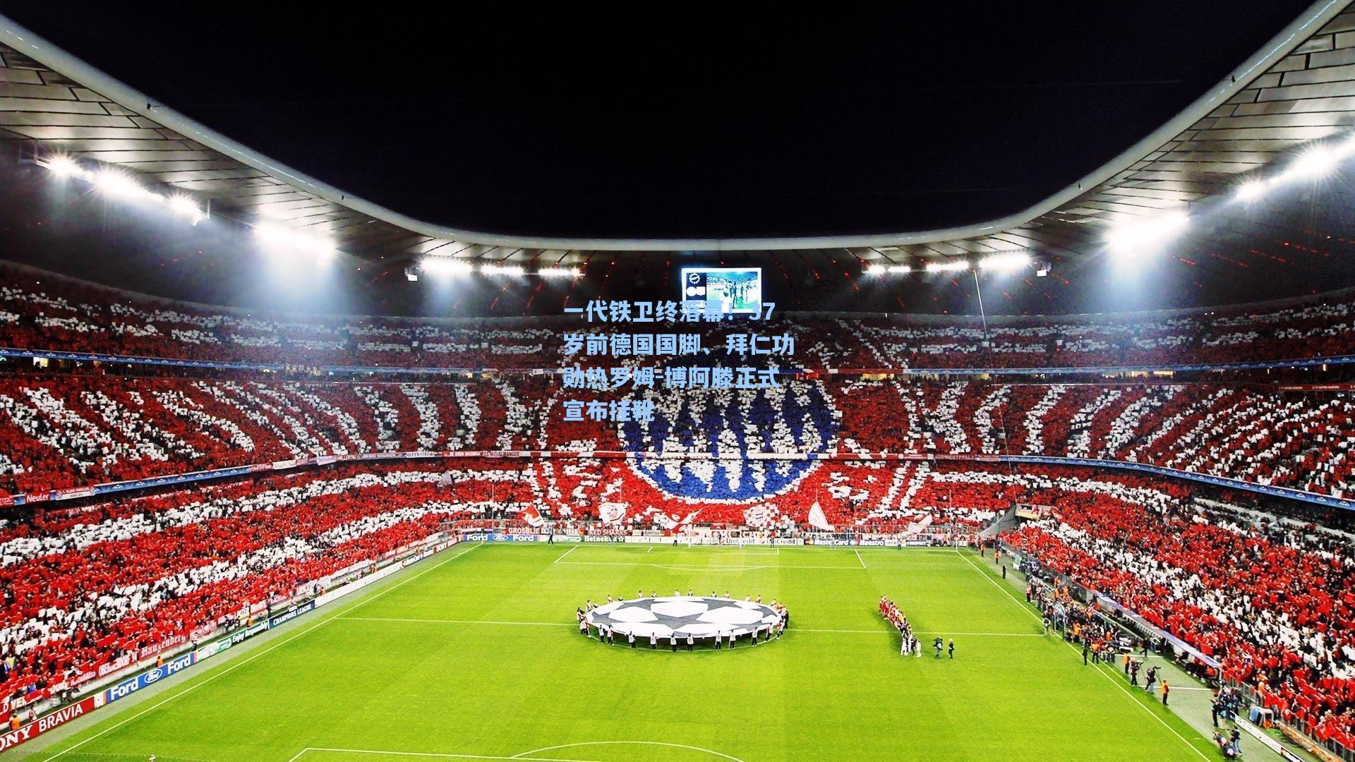 一代铁卫终落幕！37岁前德国国脚、拜仁功勋热罗姆-博阿滕正式宣布挂靴