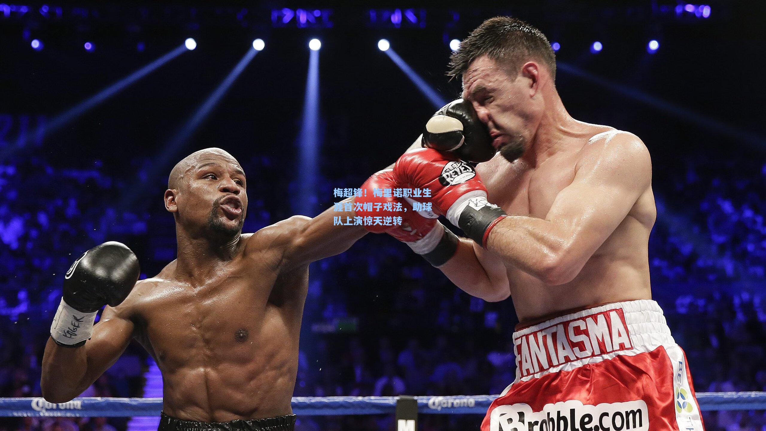 梅超锋！梅里诺职业生涯首次帽子戏法，助球队上演惊天逆转