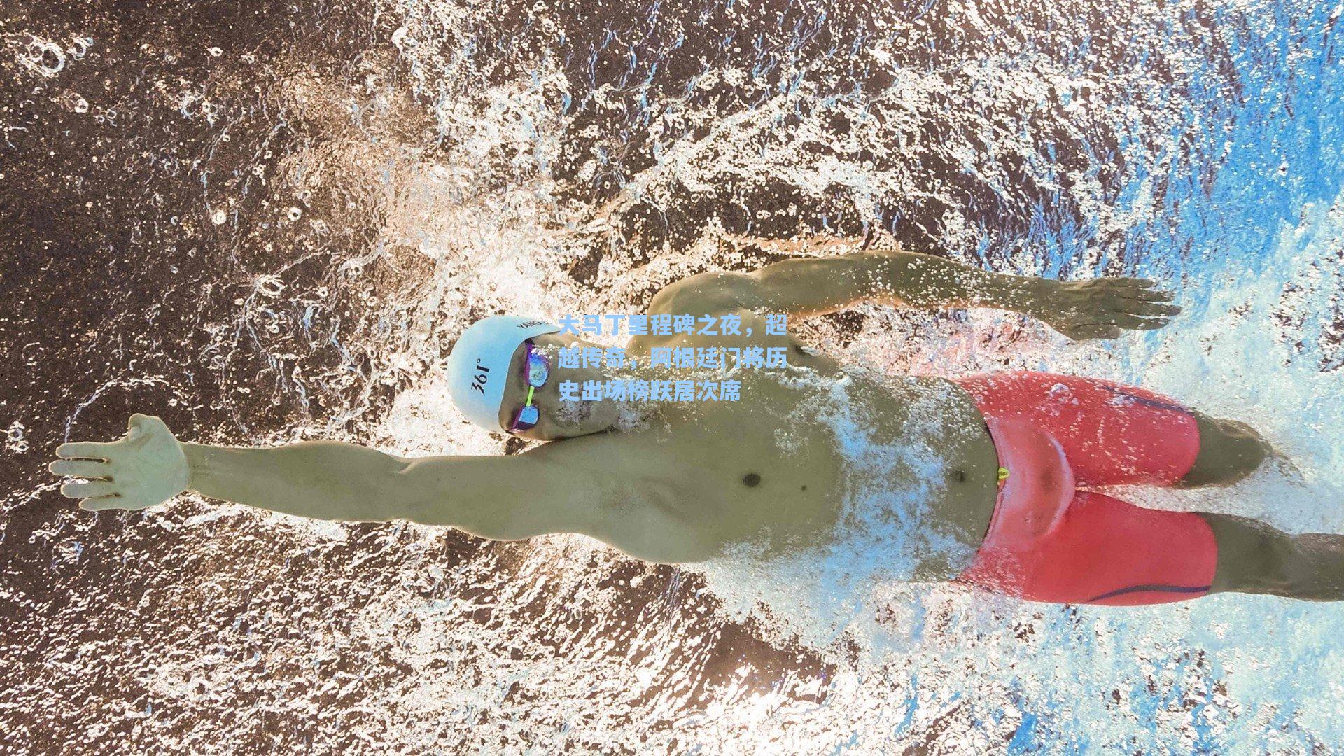 大马丁里程碑之夜，超越传奇，阿根廷门将历史出场榜跃居次席