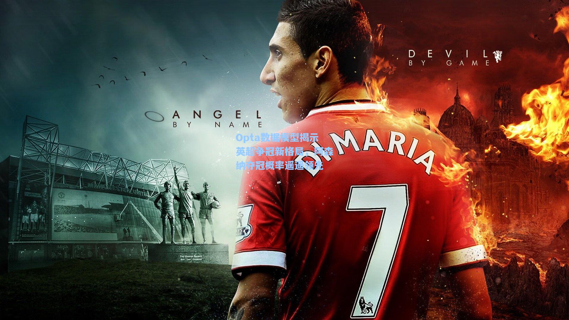 Opta数据模型揭示英超争冠新格局，阿森纳夺冠概率遥遥领先