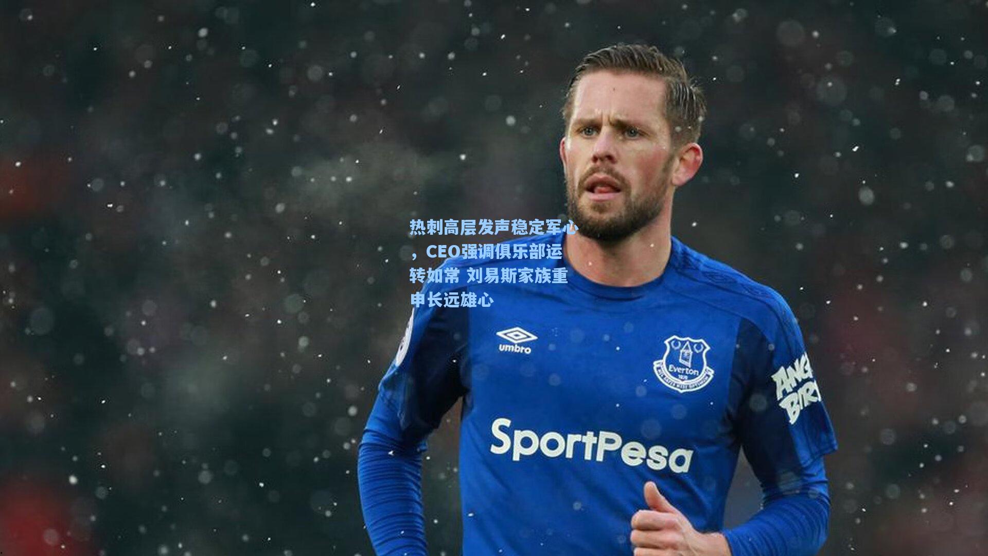 热刺高层发声稳定军心，CEO强调俱乐部运转如常 刘易斯家族重申长远雄心