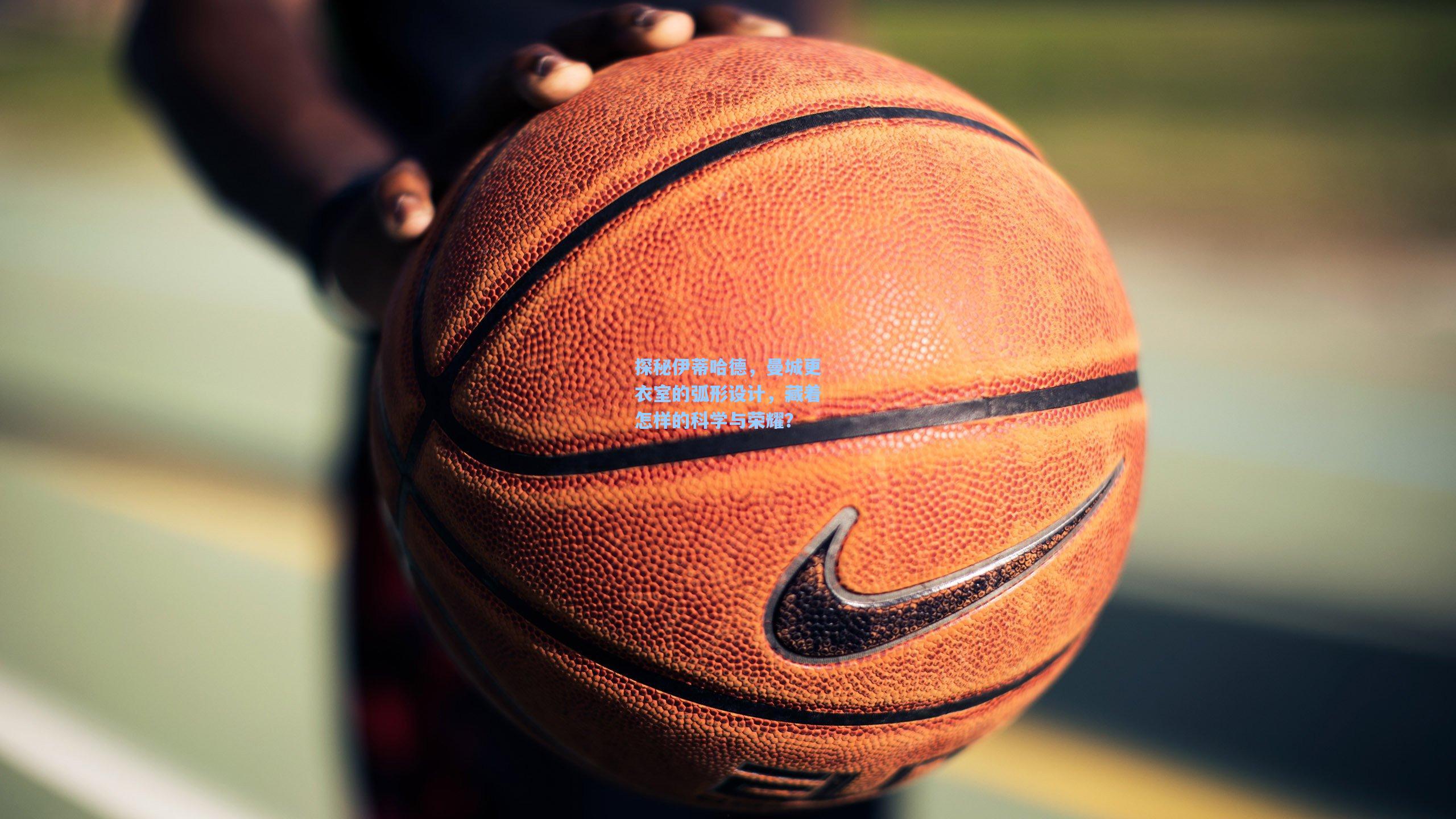 探秘伊蒂哈德，曼城更衣室的弧形设计，藏着怎样的科学与荣耀？