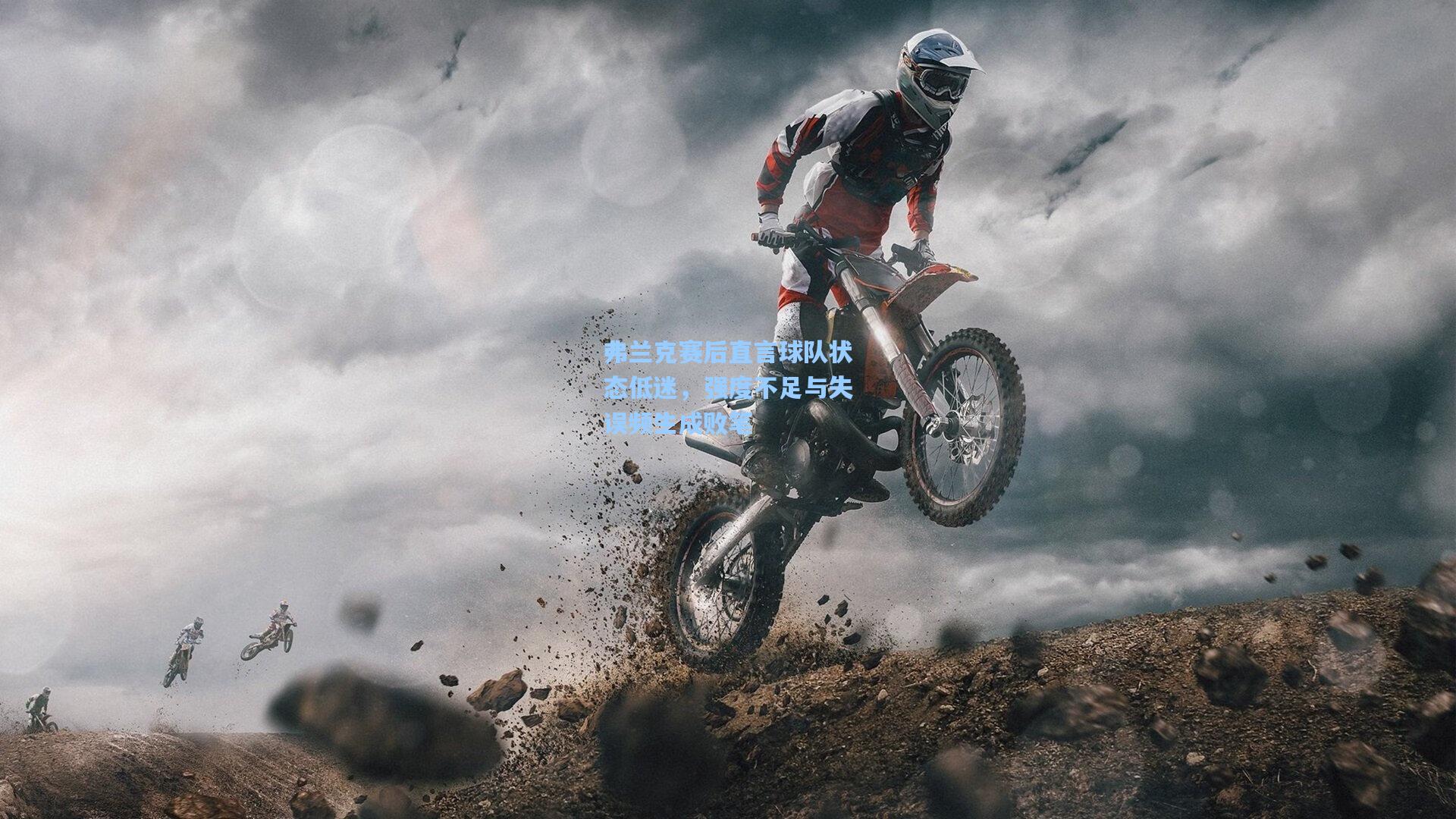 弗兰克赛后直言球队状态低迷，强度不足与失误频生成败笔