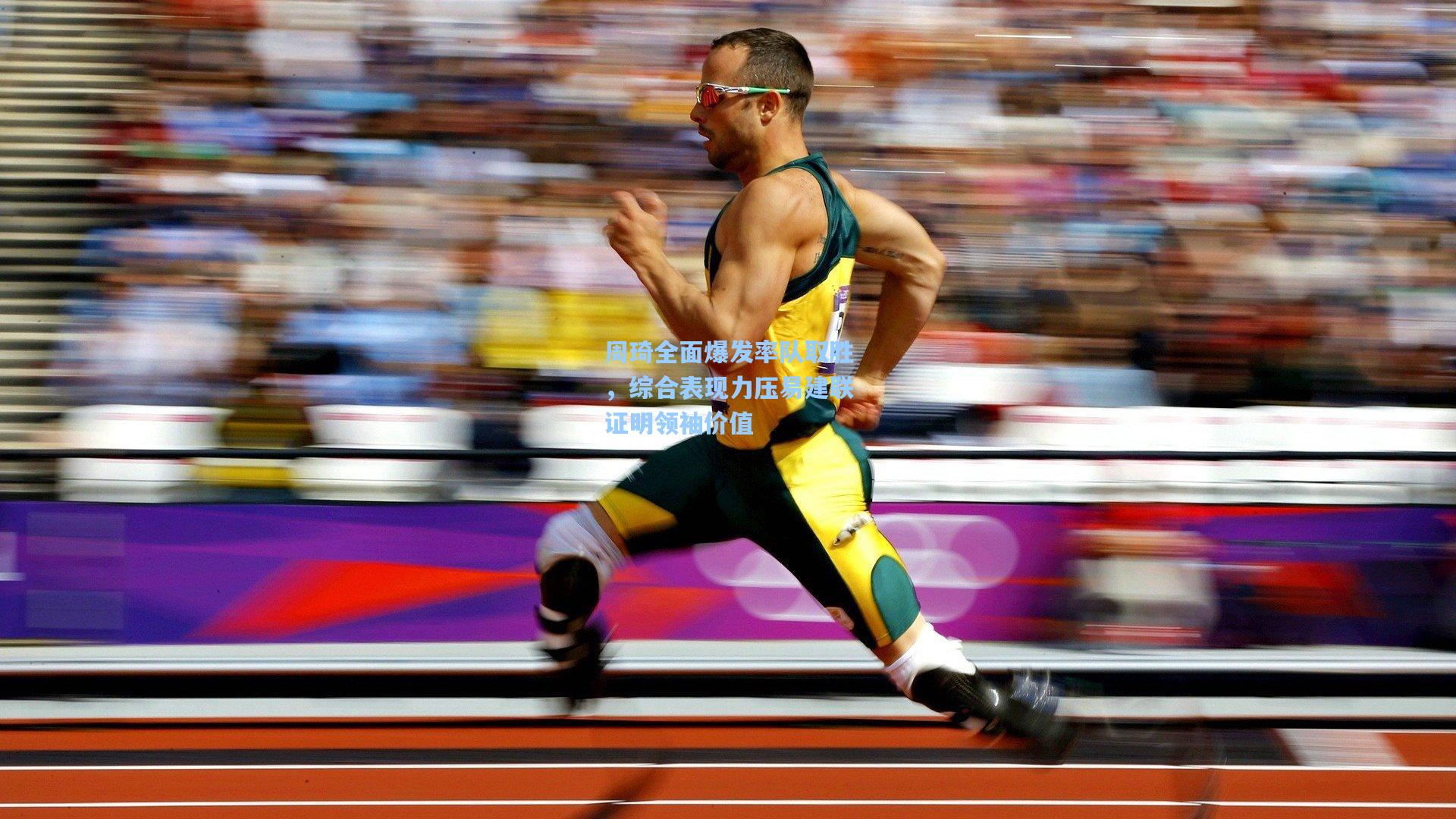 周琦全面爆发率队取胜，综合表现力压易建联证明领袖价值