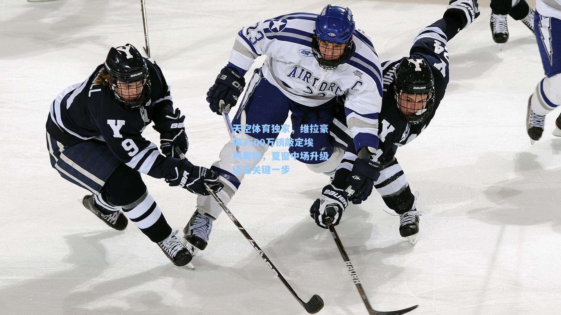 天空体育独家，维拉豪掷3500万镑敲定埃利奥特，夏窗中场升级迈出关键一步