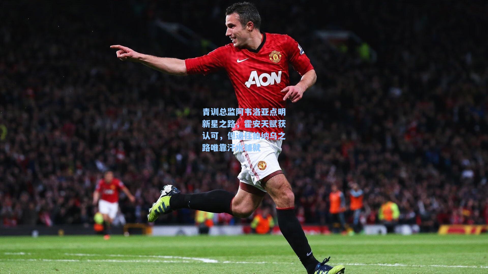 青训总监阿韦洛亚点明新星之路，霍安天赋获认可，但通往伯纳乌之路唯靠汗水铺就