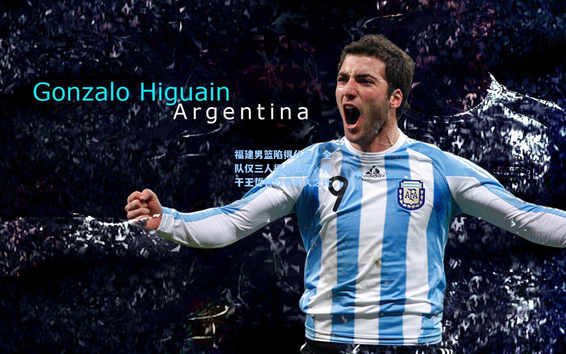 福建男篮陷得分荒,全队仅三人得分上双,榨干王哲林恐非长久之计