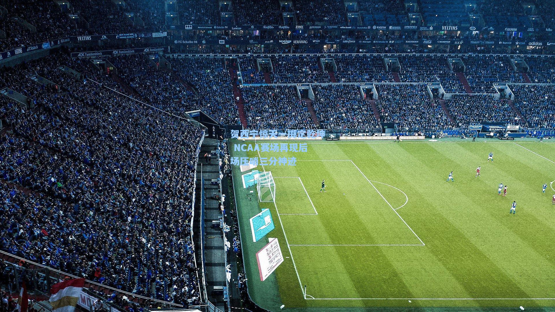 贺西宁惊天一掷定乾坤 NCAA赛场再现后场压哨三分神迹