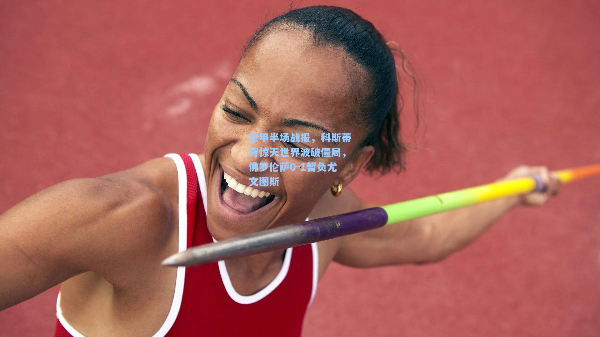 意甲半场战报,科斯蒂奇惊天世界波破僵局,佛罗伦萨0-1暂负尤文图斯