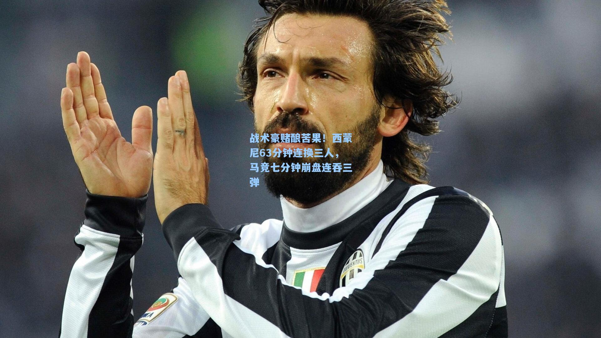 战术豪赌酿苦果！西蒙尼63分钟连换三人，马竞七分钟崩盘连吞三弹