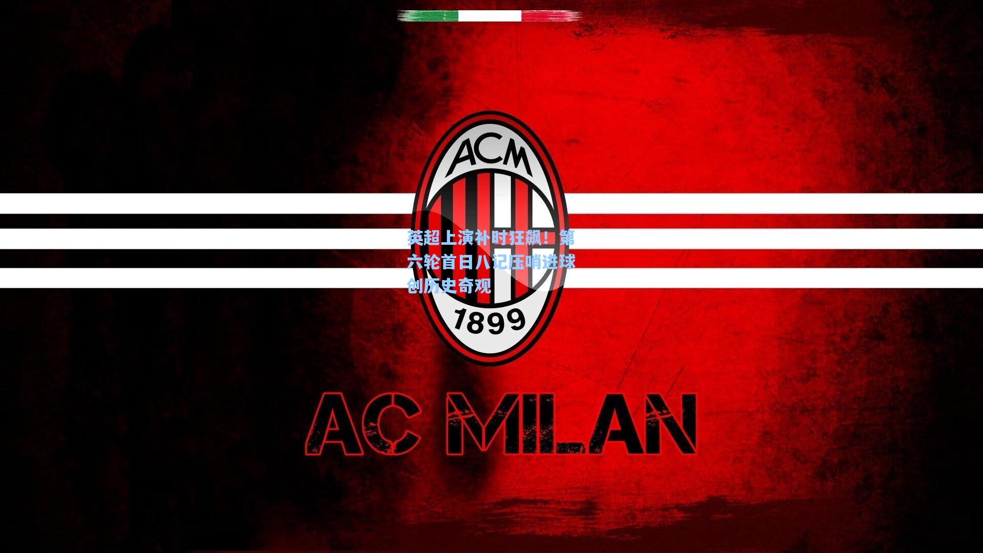 英超上演补时狂飙!第六轮首日八记压哨进球创历史奇观