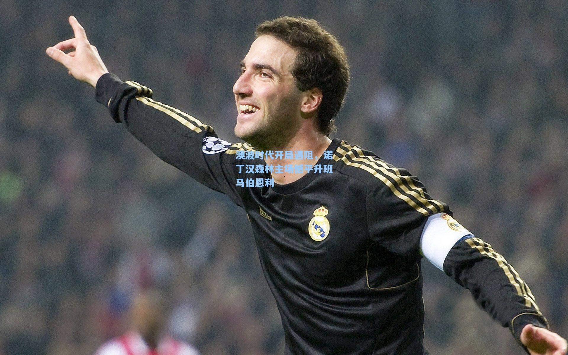 澳波时代开局遇阻，诺丁汉森林主场憾平升班马伯恩利