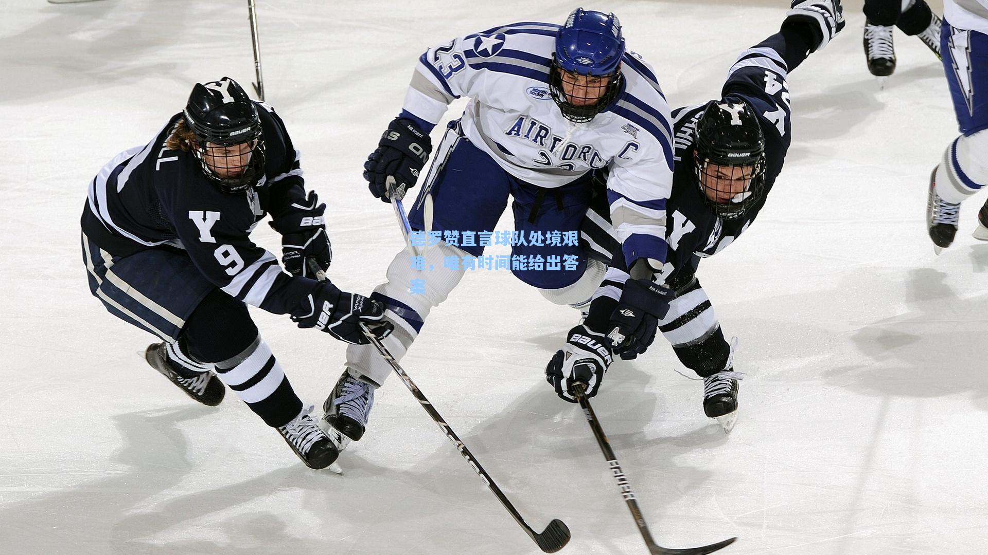 德罗赞直言球队处境艰难,唯有时间能给出答案