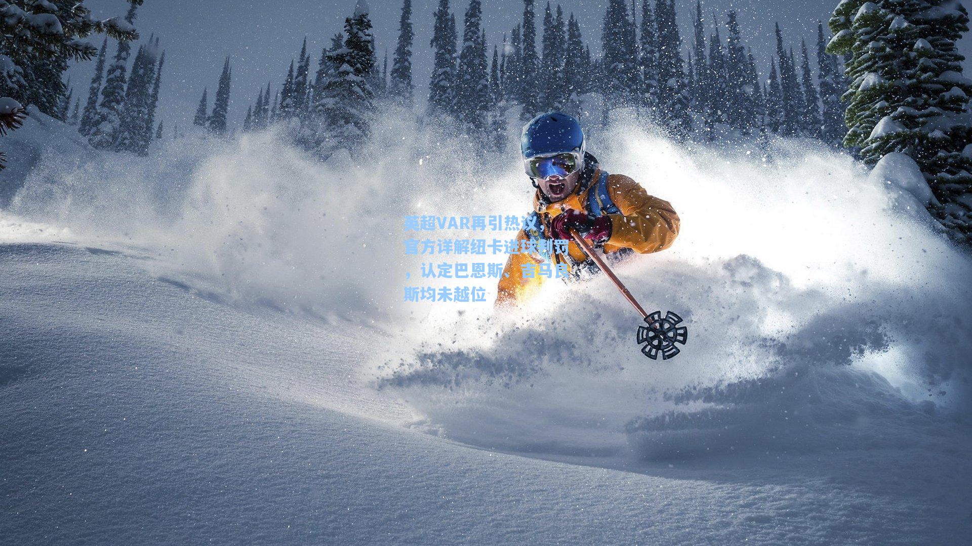 英超VAR再引热议，官方详解纽卡进球判罚，认定巴恩斯、吉马良斯均未越位