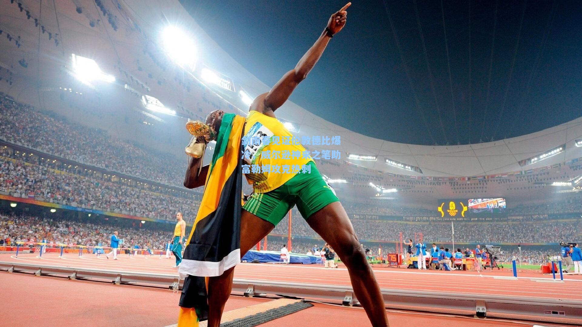 剑南春见证伦敦德比爆冷，威尔逊神来之笔助富勒姆攻克热刺