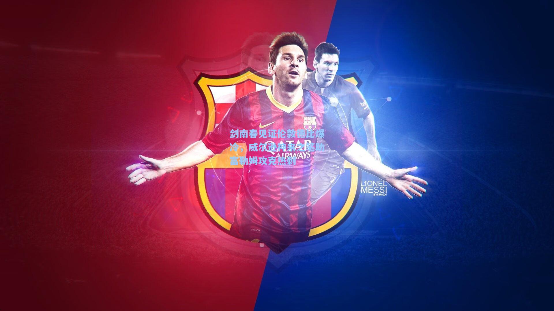 剑南春见证伦敦德比爆冷，威尔逊神来之笔助富勒姆攻克热刺