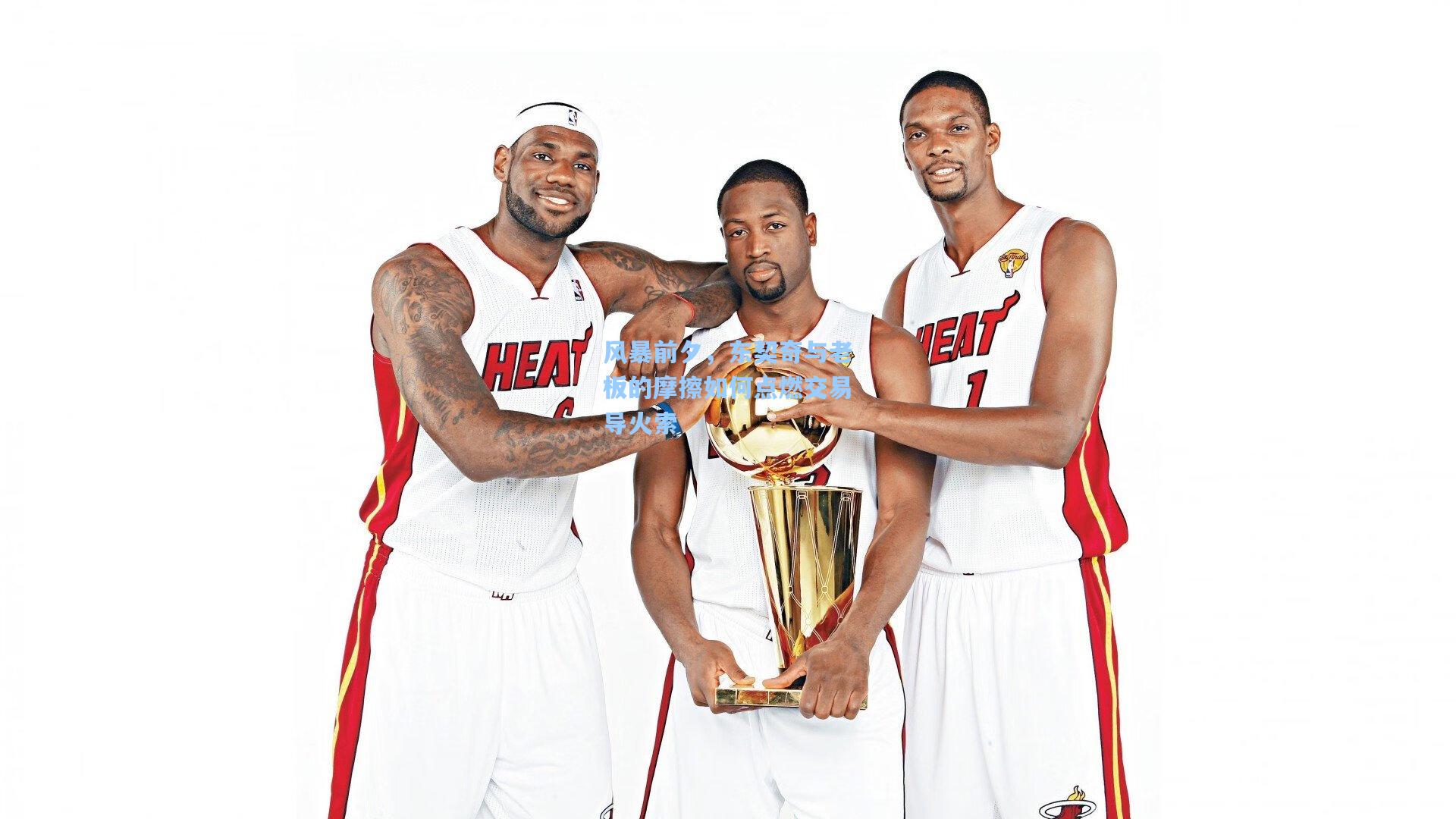 风暴前夕,东契奇与老板的摩擦如何点燃交易导火索